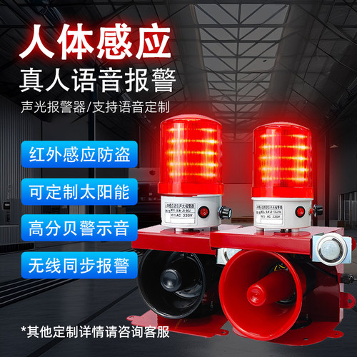 红外线人体感应警报器入侵报警防盗车辆感应语音太阳能无线联动