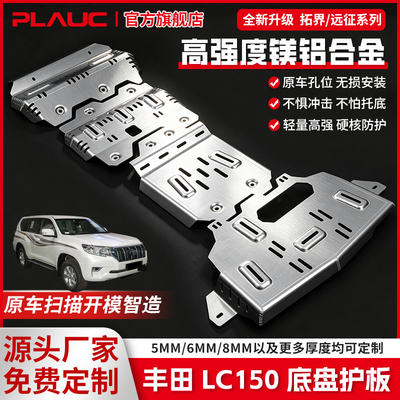 普朗克丰田LC150镁铝合金护板