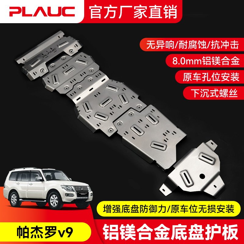帕杰罗v9 发动机护板  PLAUC 铝镁合金油箱底盘下护板