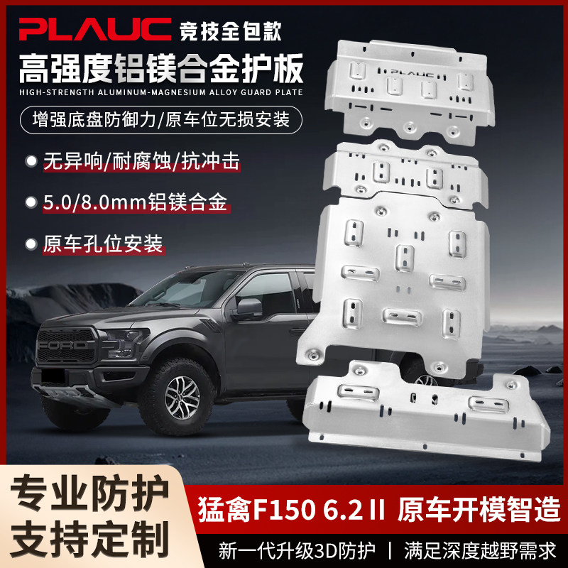 福特猛禽F150-6.2竞技全包护板PLAUC铝镁合金底盘油箱底盘下护板