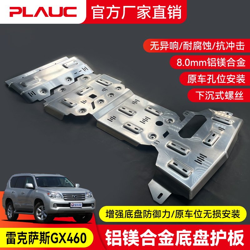 雷克萨斯GX460 发动机护板  PLAUC 铝镁合金油箱底盘下护板