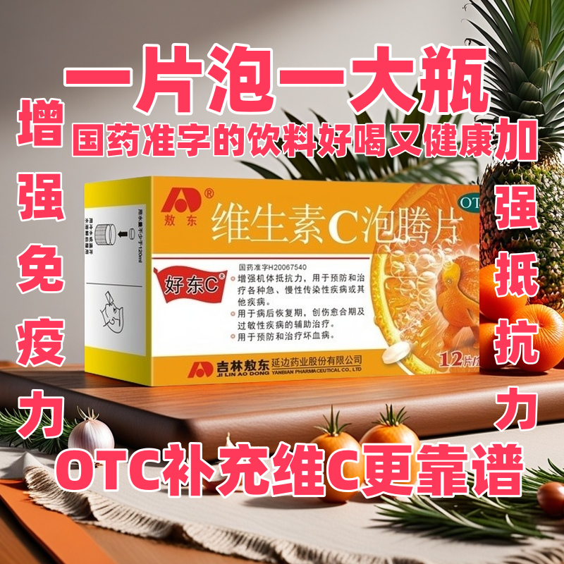 敖东 维生素C泡腾片增强抵抗力提高免疫力过敏预防急性传染性疾病