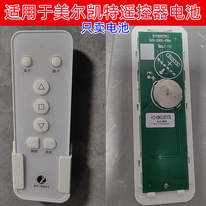 美尔凯特晾衣架遥控CR2032电池