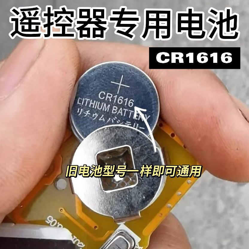 CR1616/3V锂纽扣电池车钥匙