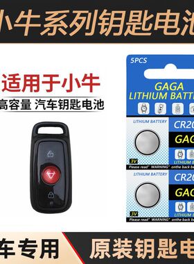 适用于小牛电动车N1 N1S M1 U1proM+青春版电瓶车遥控钥匙电池3v