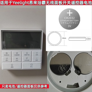 适用Yeelight易来浴霸无线面板开关遥控器CR2032纽扣电池3V