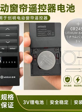 CR2450纽扣电池创明窗帘遥控器