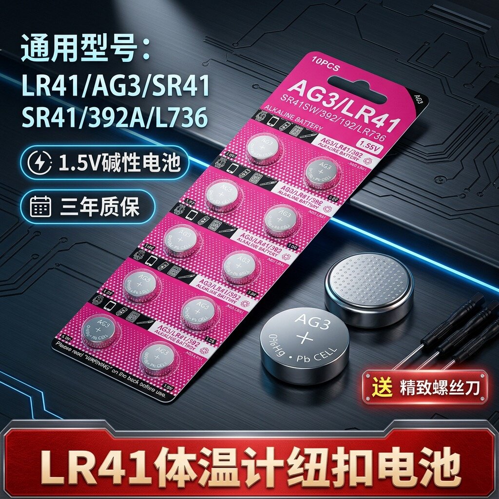 LR41/AG3纽扣电池体温计玩具