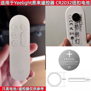 适用Yeelight易来遥控器CR2032纽扣电池吸顶灯开关蓝牙遥控通用