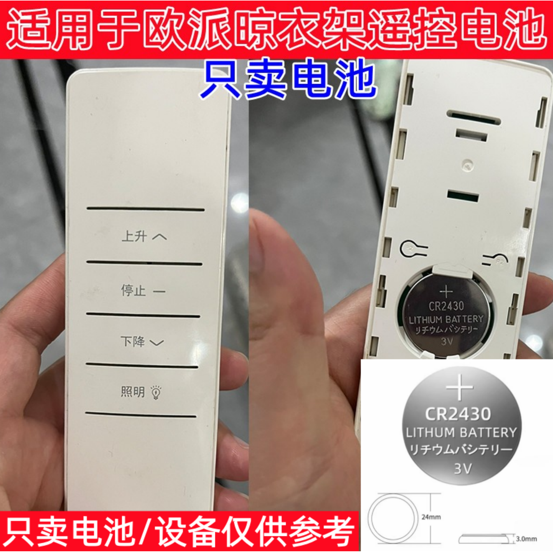 CR2430纽扣电池3V锂电池适用欧派晾衣架遥控器现货