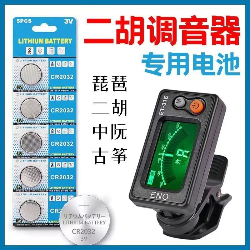适用吉他调音器电池3V纽扣电池CR2032尤克里里二胡古筝小提琴通用