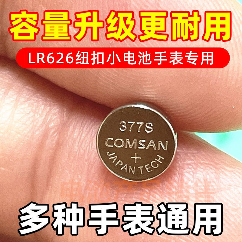 LR626/377手表电池持久耐用