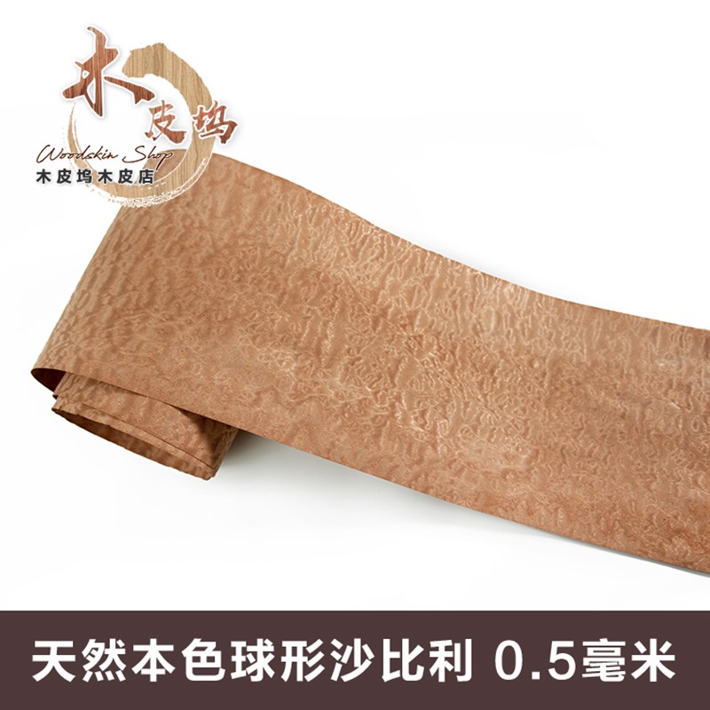 天然球形沙比利 手工贴皮 沙比利厚皮 实木贴皮 天然木皮基础材料