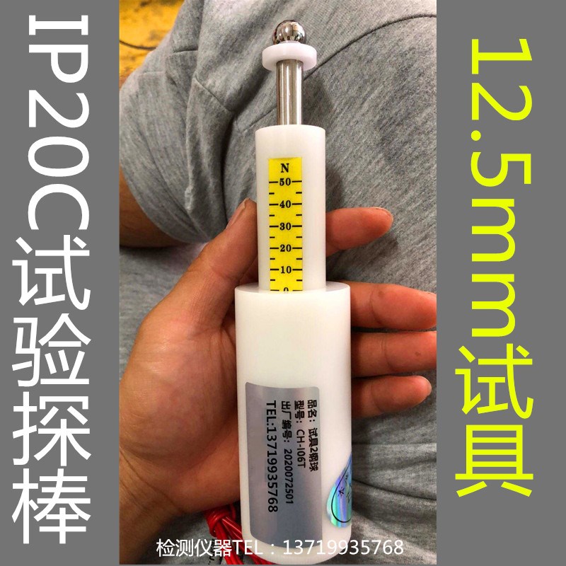 IP20C试具 IP20C推力试验探棒 防护等级试验探棒 直径12.5mm试具