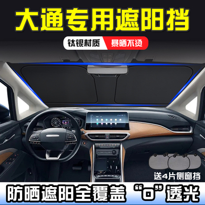 大通G10 G50 G70 G90新途V80 V90遮阳帘遮阳前挡T60隔热遮阳挡板