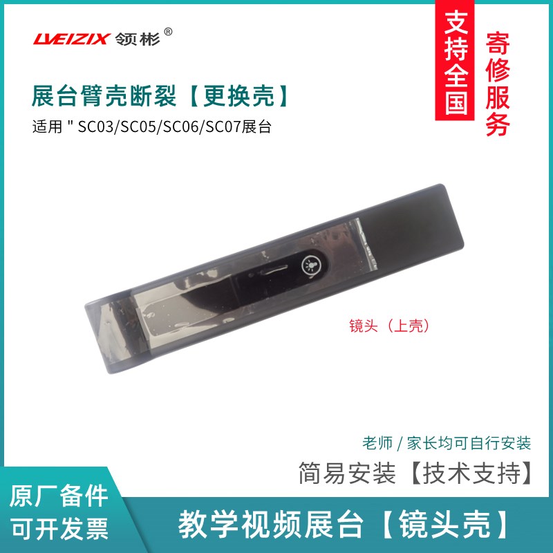 展台外壳适用希沃视频展台SC03/SC07镜头臂壳 翼子板 托板 接口板