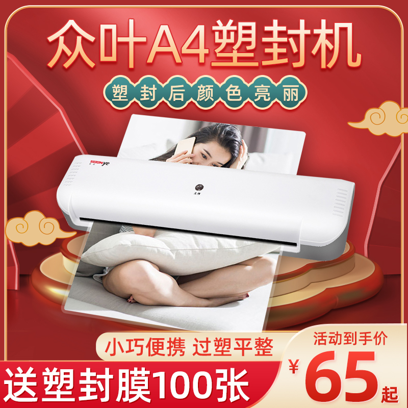 众叶YE141塑封机家用小型照片塑封A4塑封机全自动商用文件过塑机