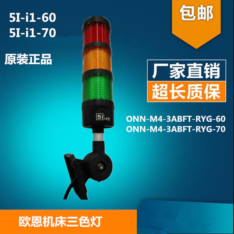欧恩5I-i1-60三色常亮报警灯24V带蜂鸣ONN-M4-3ABFT-RYG-60可折式