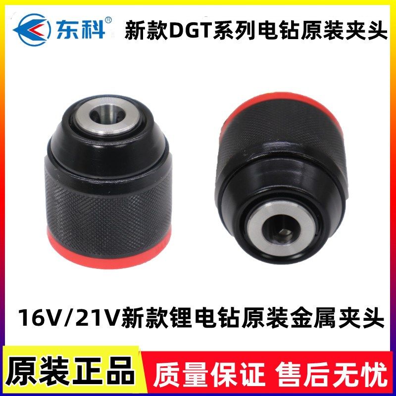东科新款16V/21V无刷锂电钻DGT01-1610B/DGT2101-10C原装金属夹头