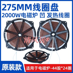 电磁炉线圈盘直径275mm功率2000w凹面家用商用通用发热盘炉盘炉芯