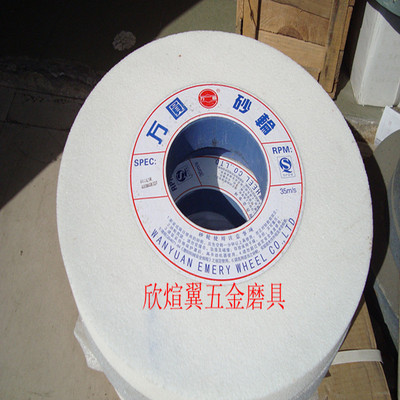 万圆牌砂轮/陶瓷砂轮/白钢玉砂轮/磨床砂轮/平面磨WA400*40*127