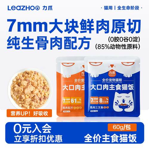 LEAZHOO力爪主食猫饭生