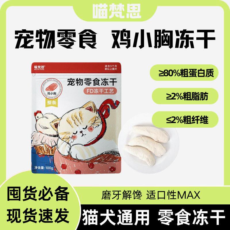 喵梵思 猫咪冻干零食营养增肥洁齿鳕鱼牛肉块鸡小胸鸭胸肉猪里脊