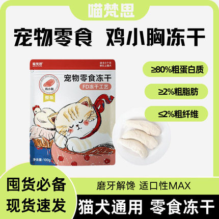 喵梵思 猫咪冻干零食营养增肥洁齿鳕鱼牛肉块鸡小胸鸭胸肉猪里脊