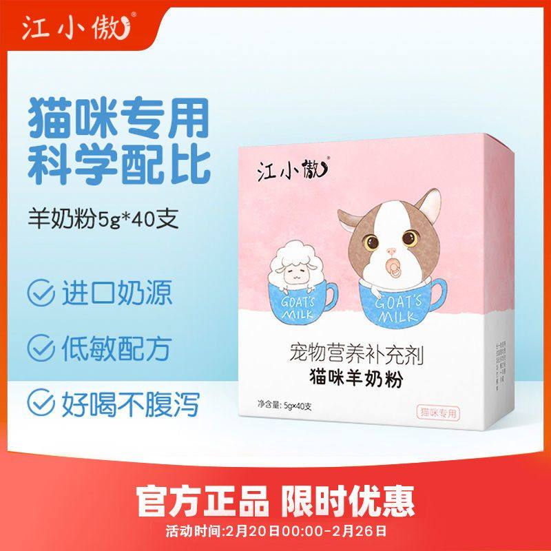 江小傲羊奶粉猫宠物猫咪