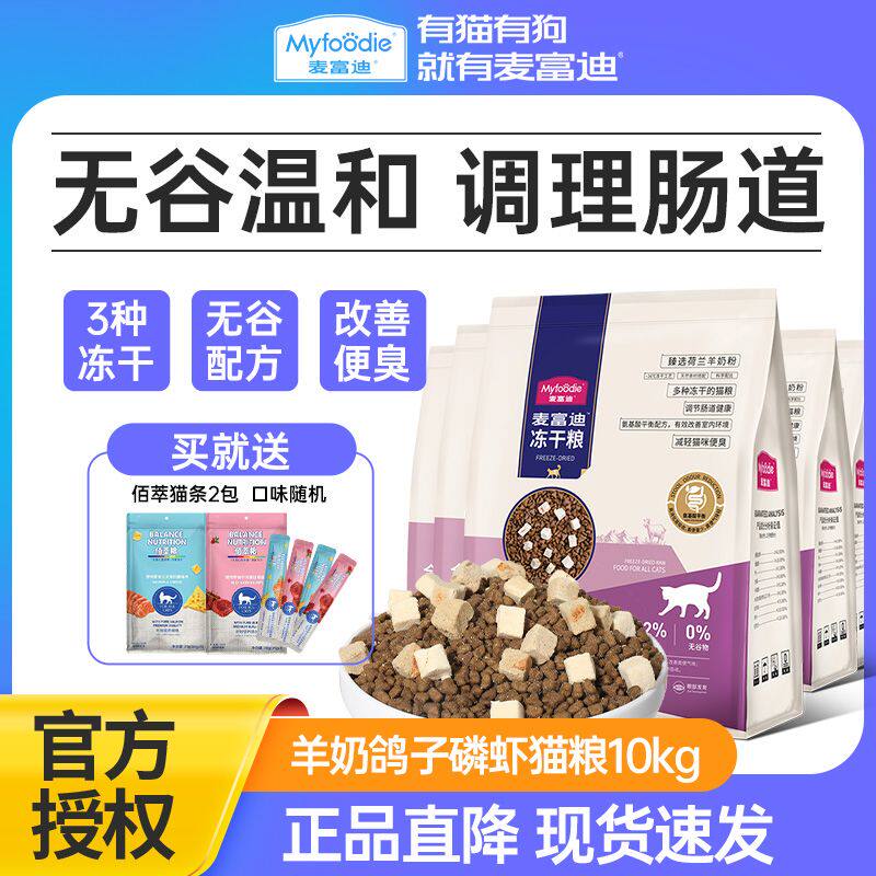 麦富迪猫天然冻干全价羊