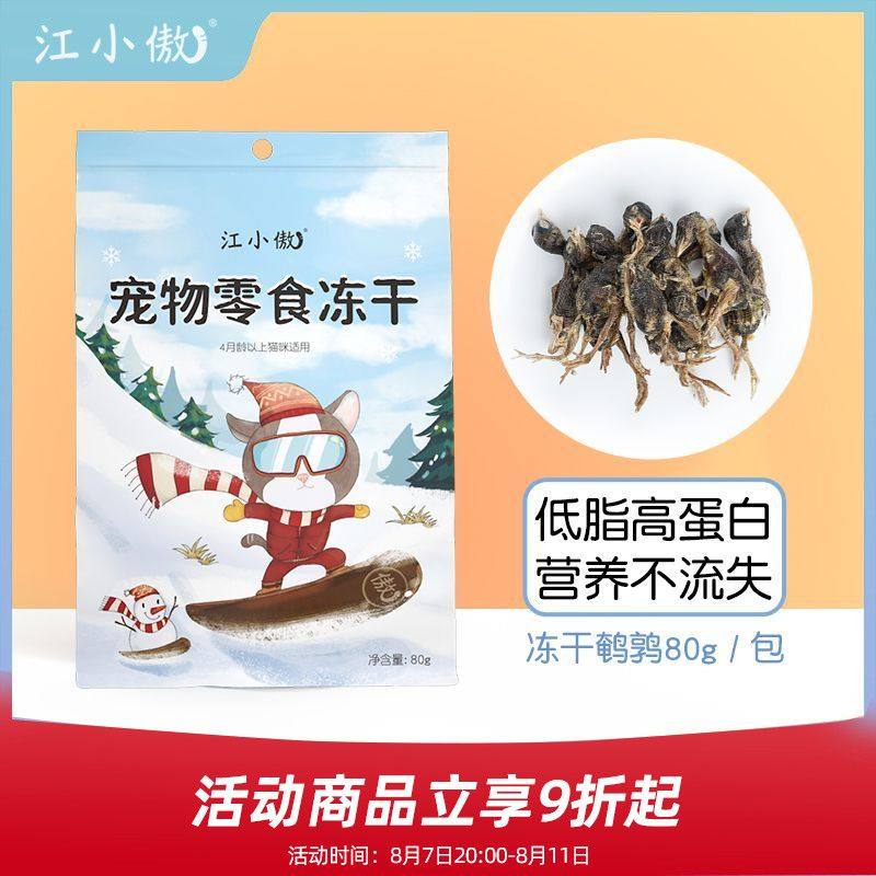 江小傲猫咪零食小鹌鹑猫冻干零食幼猫成猫营养磨牙洁齿宠物通用,宠物/宠物食品及用品,其它宠物粮食,淘宝优惠券,粉丝福利购,淘宝优惠卷