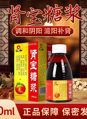 仁和 肾宝糖浆 160ml*1瓶/盒 温阳补肾 阳痿遗精腰腿酸痛夜尿频多