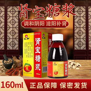 仁和 肾宝糖浆 160ml*1瓶/盒 温阳补肾 阳痿遗精腰腿酸痛夜尿频多