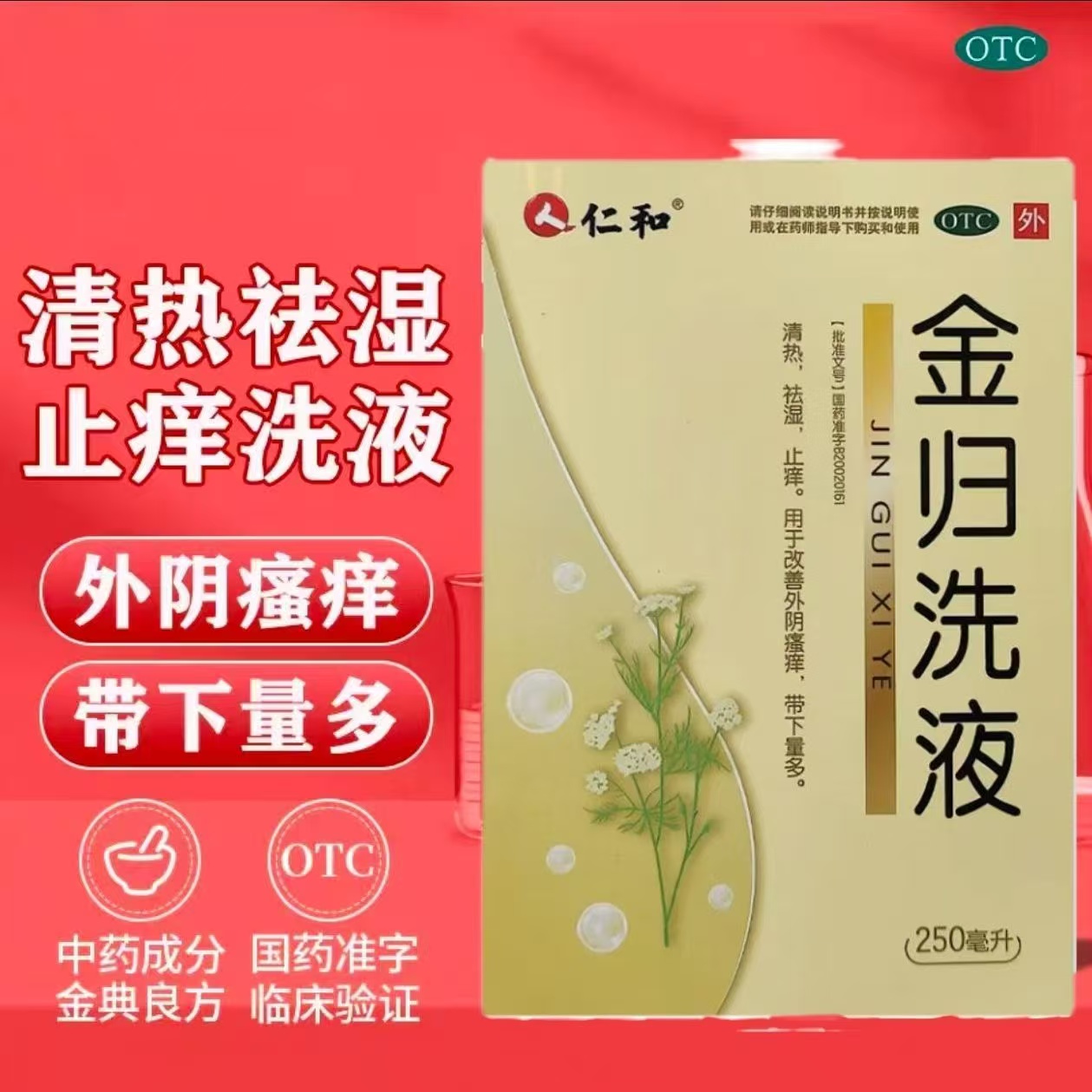 仁和 金归洗液 250ml*1瓶/盒阴道妇科炎症洗液私密护理抑霉菌止痒