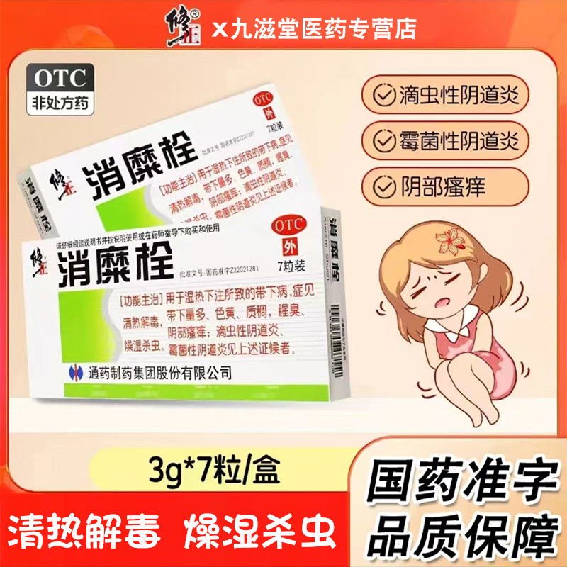 修正 消糜栓 3g*7粒/盒清热解毒燥湿杀虫虫性阴道炎霉菌性阴道炎