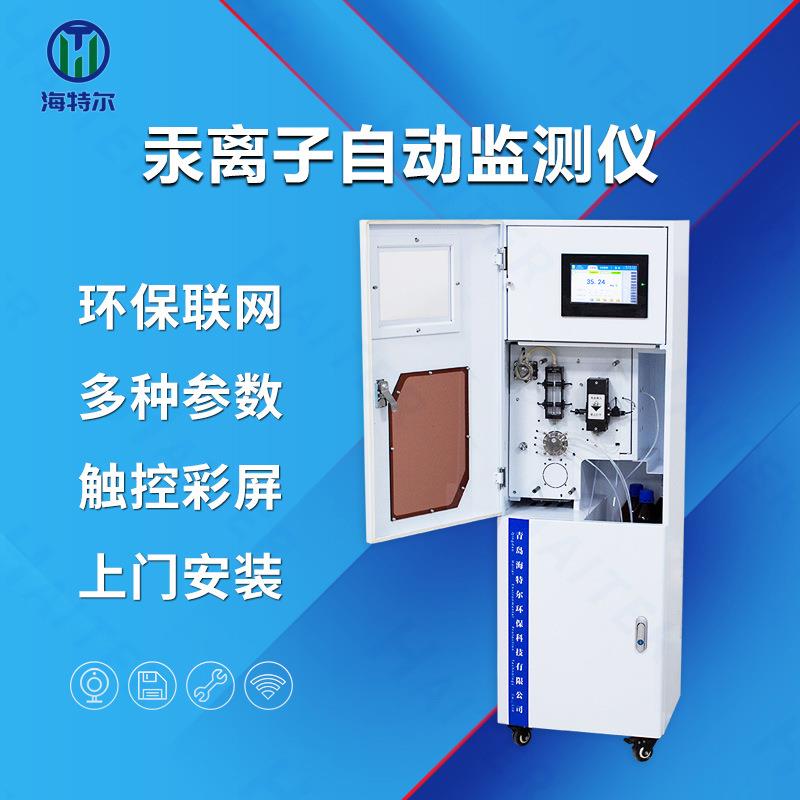 汞在线监测仪在线汞离子自动分析仪污水处理重金属检测仪