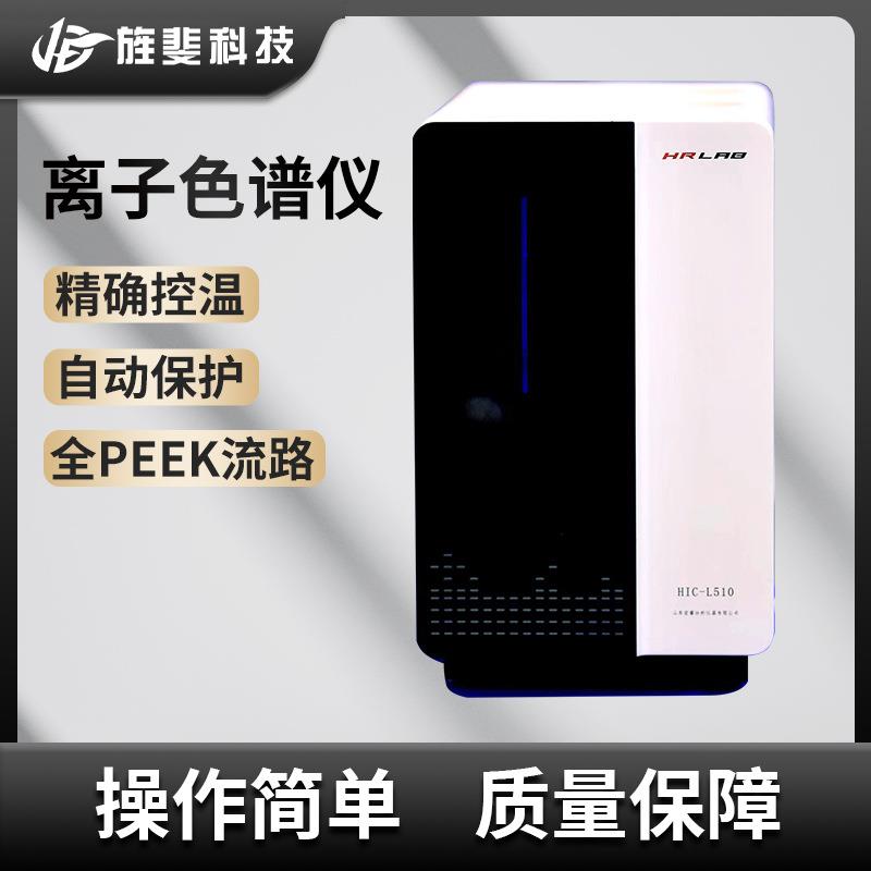 旌斐离子色谱仪实验室高效液相色谱阴阳离子分析仪双极电导检测器