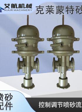 克莱蒙特砂阀喷砂机配件调沙阀表面处理磨料砂阀耐磨耐磨升级