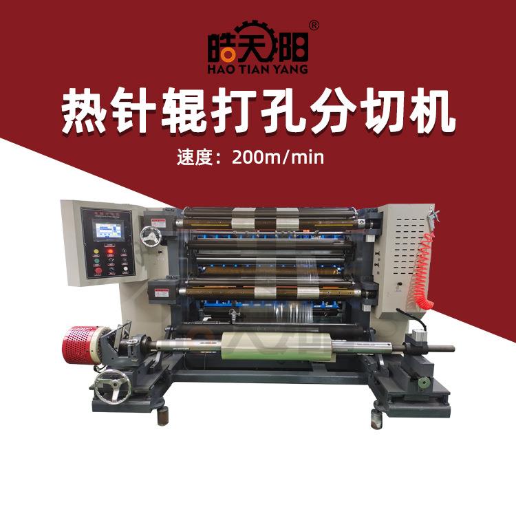 全自动立式热针辊打孔分切面膜纸干燥剂鲜花袋针刺打孔分切机
