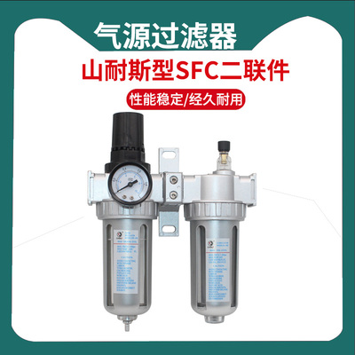 山耐斯型过滤器SFC200 SF300 SF400二联件气源处理器 油水分离器