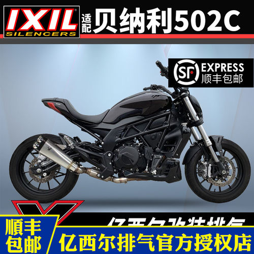 IXIL亿西尔排气适用贝纳利502c排气752s排气管中尾段无损改装配件