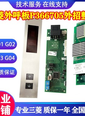 三菱电梯外呼板P366705B000G04/G02/G03/G01外召整套单梯并联外招