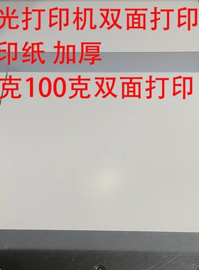 激光打印机用纸试卷纸 80克 双面打印100 克复印纸高速双面复印纸