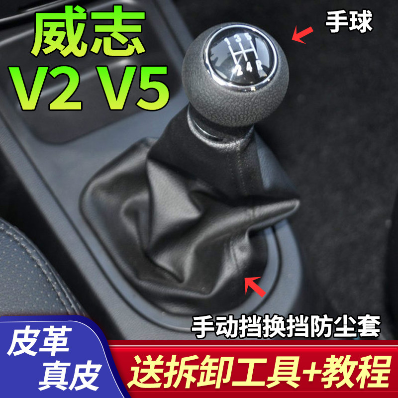 适配一汽威志V2V5排档套换档套防尘套换档杆排挡杆头手球换档把手