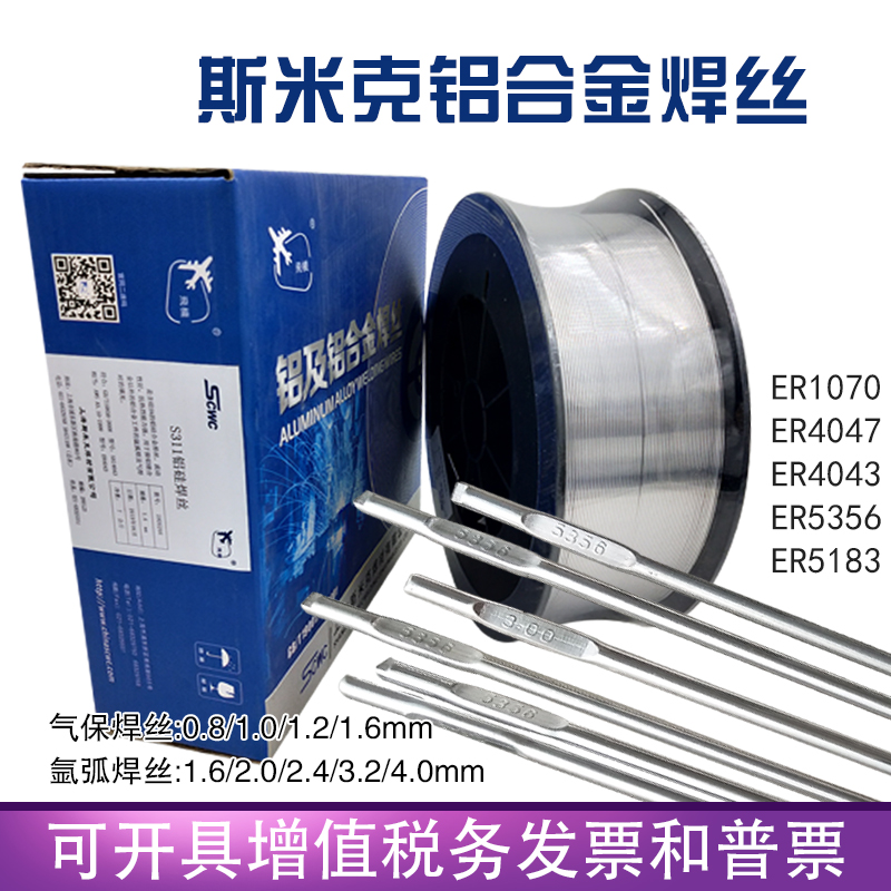 上海斯米克ER5356 5183铝镁合金S311/ER4043铝硅焊丝1070纯铝焊条