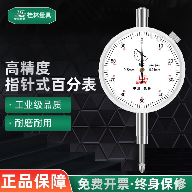 桂林桂量百分表0-3-5-10-20mm小表盘杠杆百分表千分指示表头一套