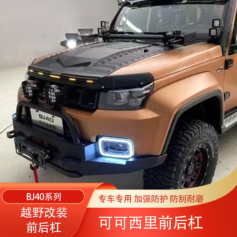 北京BJ40城市猎人BJ40C可可西里版改装套件前杠后杠行李框机盖贴