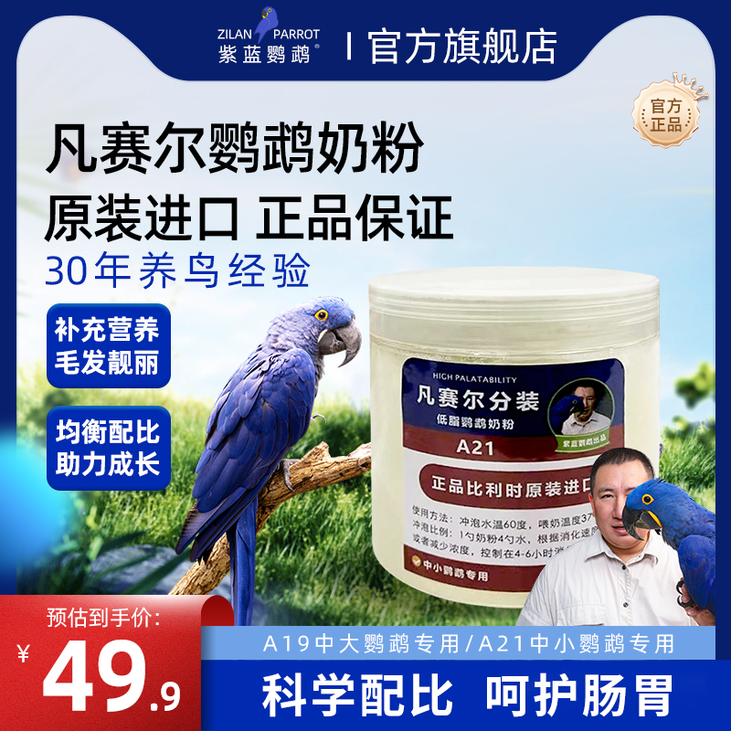 鹦鹉幼鸟专用奶粉凡赛尔a21