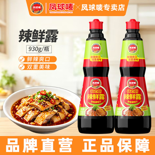凤球唛辣鲜露930g凉拌调味汁