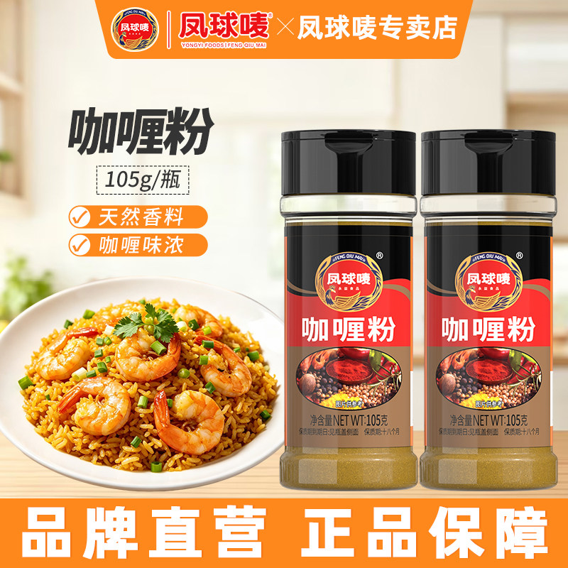 凤球唛 咖喱粉105g 正宗印度黄咖喱鸡牛腩鱼蛋咖喱饭家用调味料